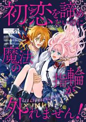 初恋を諦めたいのに魔法の指輪が外れません!【単話売】(5)