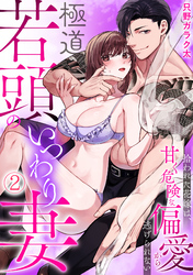 極道若頭のいつわり妻～拾われた花嫁は、甘く危険な偏愛から逃げられない【TL版】(2)