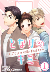 ［話売］となりのキミ～モグラ女は太陽の夢を見るか～1