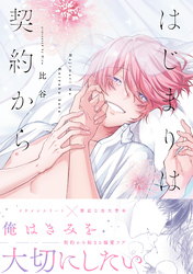 はじまりは契約から【コミックス版】