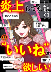 炎上しても“いいね”が欲しい！(11)