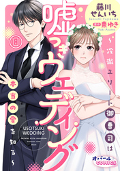 嘘つきウェディング～冷徹エリート御曹司は本当の愛を知る～８