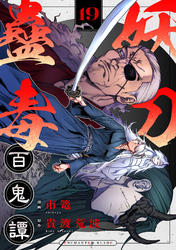 妖刀蠱毒百鬼譚(19)