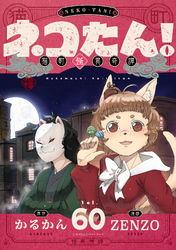 ネコたん！～猫町怪異奇譚～(60)