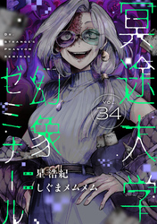 冥途大学幻象ゼミナール(34)