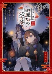 おちこぼれ退魔師の処方箋 第4話【単話版】