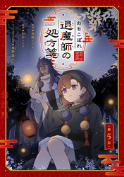 おちこぼれ退魔師の処方箋 第5話【単話版】