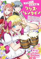 女王陛下の特命令嬢リリス・バレンタイン～「ハートの女王」と呼ばれる高慢令嬢が婚約破棄しようと王子をたぶらかすヒロインをスカウトしたら、よりによってとびっきりのバカが来た～ 第7話