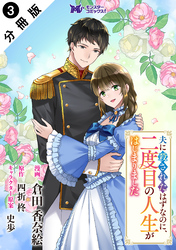 夫に殺されたはずなのに、二度目の人生がはじまりました(コミック) 分冊版 3