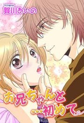お兄ちゃんと…初めて