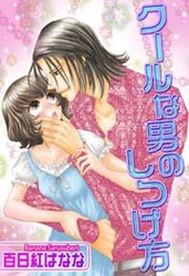 クールな男のしつけ方