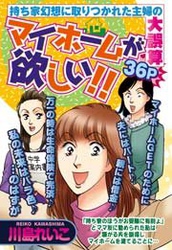 マイホームが欲しい！！