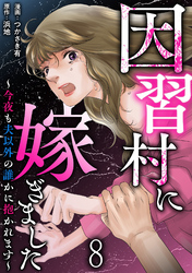 因習村に嫁ぎました～今夜も夫以外の誰かに抱かれます～ 【短編】8
