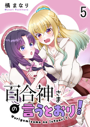 百合神さまの言うとおり！　ストーリアダッシュ連載版　第5話