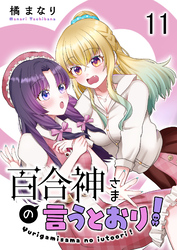 百合神さまの言うとおり！ 【連載版】１１