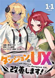 ダンジョンのUX、改善します！ 連載版