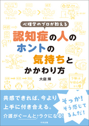 心理学のプロが教える　認知症の人のホントの気持ちとかかわり方