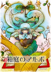 箱庭のアルボ 47話