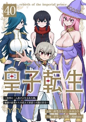皇子転生～皇帝の一人息子に生まれた俺、最強の従者たちを従えて世直しの旅に出る～ 40話
