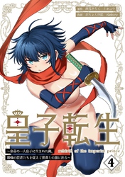 皇子転生～皇帝の一人息子に生まれた俺、最強の従者たちを従えて世直しの旅に出る～【合本版】 4巻