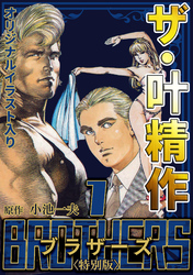 ザ・叶精作　BROTHERS