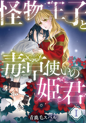 怪物王子と毒草使いの姫君【分冊版】1話