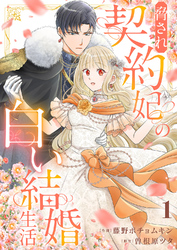 脅され契約妃の白い結婚生活１