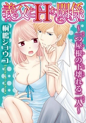 義父とＨな関係～一つ屋根の下壊れる二人～（2）