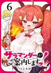 サラマンダーがご案内します！ (話売り)　#6