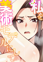 私を美術モデルにして(5)