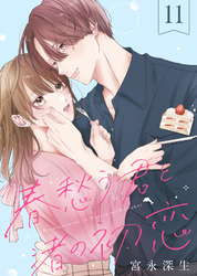 春愁う君と渚の初恋(11)