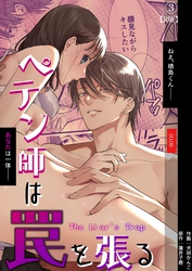 ペテン師は罠を張る（３）【R版】