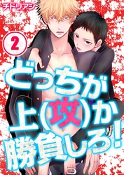 どっちが上(攻)か勝負しろ！(2)