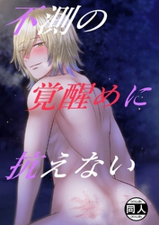 不測の覚醒めに抗えない