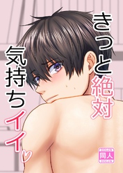 きっと絶対気持ちイイ