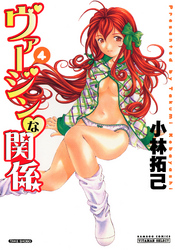 ヴァージンな関係　４