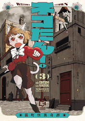 ネコたん！～猫町怪異奇譚～【電子単行本】3巻