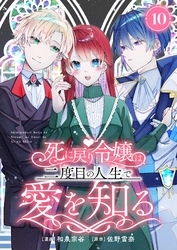 死に戻り令嬢は、二度目の人生で愛を知る　10巻