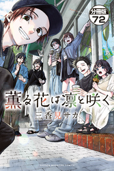 薫る花は凛と咲く　分冊版（７２）