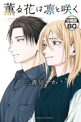 薫る花は凛と咲く　分冊版（８０）