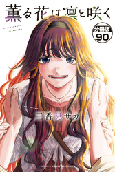 薫る花は凛と咲く　分冊版（９０）