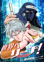 世界へリーチ！ 第10話