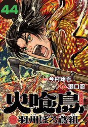 火喰鳥 羽州ぼろ鳶組(話売り)　#44