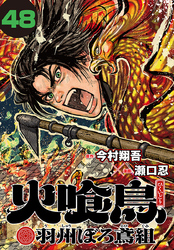 火喰鳥 羽州ぼろ鳶組(話売り)　#48