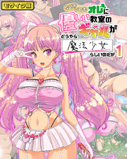 なぜかいつもオレに優しい教室のギャルがどうやら魔法少女らしいのだが モザイク版