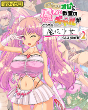 なぜかいつもオレに優しい教室のギャルがどうやら魔法少女らしいのだが2 モザイク版