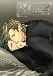 恋するインテリジェンス (2)