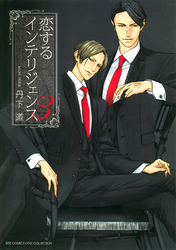 恋するインテリジェンス (3)