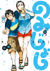 のみじょし（１４）【特典ペーパー付き】