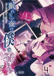 【単話版】眠れない夜は僕の香りを 4